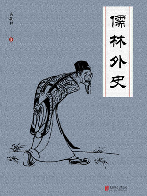 cover image of 儒林外史